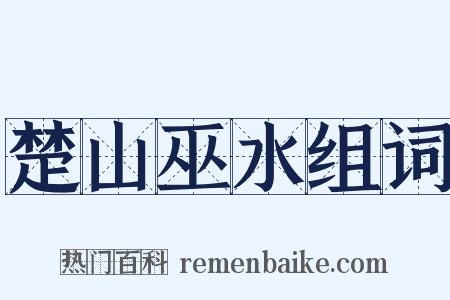 楚山巫水组词是什么意思的图片